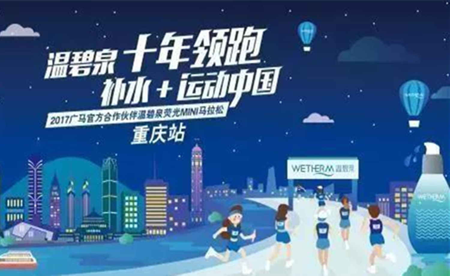 温碧泉荧光mini马拉松-重庆站