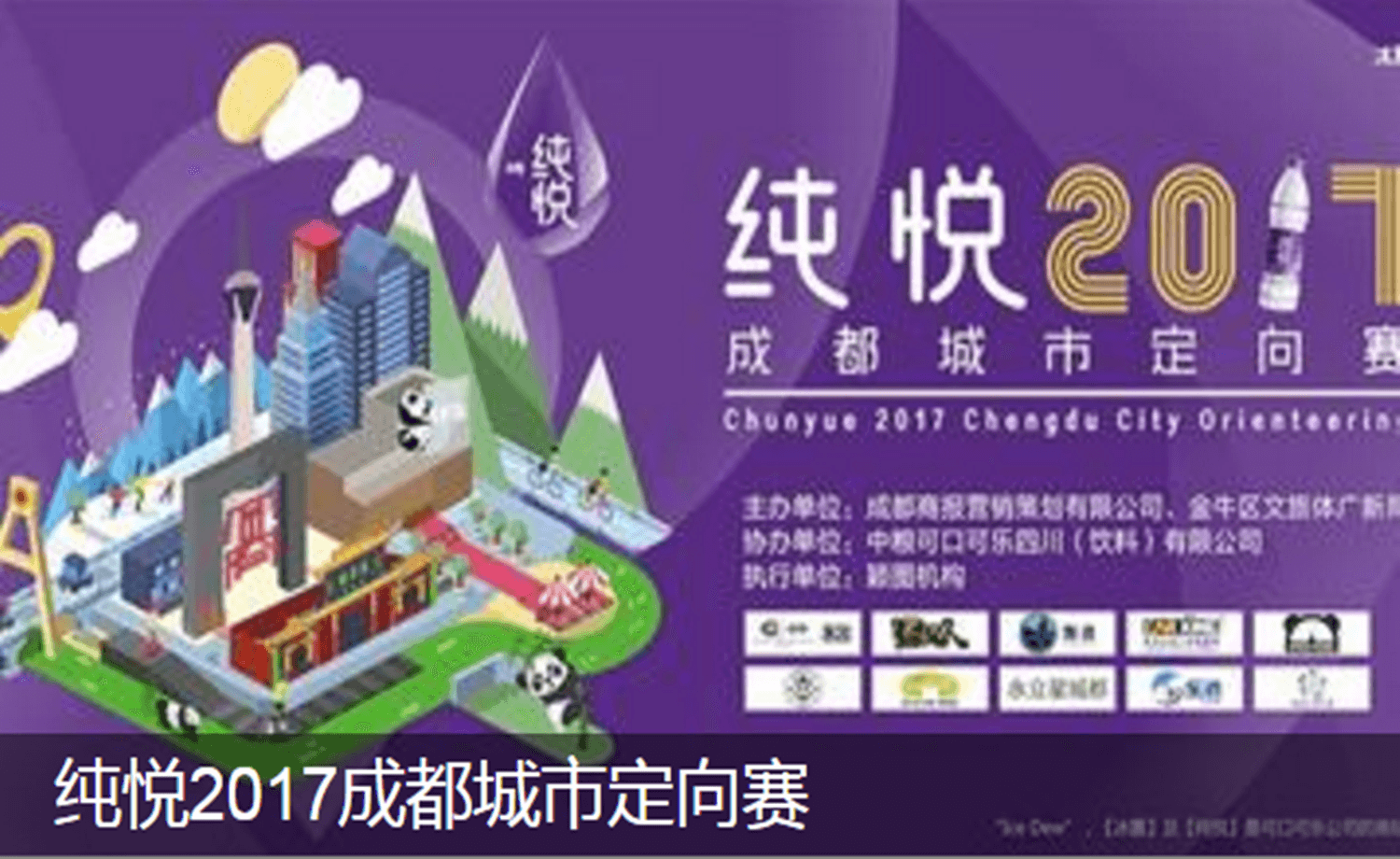纯悦2017成都城市定向赛