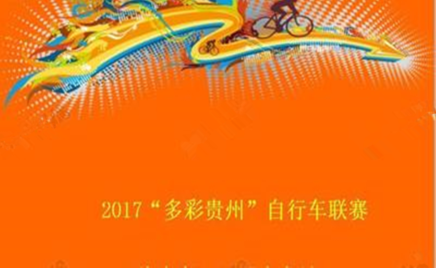 2017“多彩贵州”自行车联赛（总决赛）玉屏大龙站