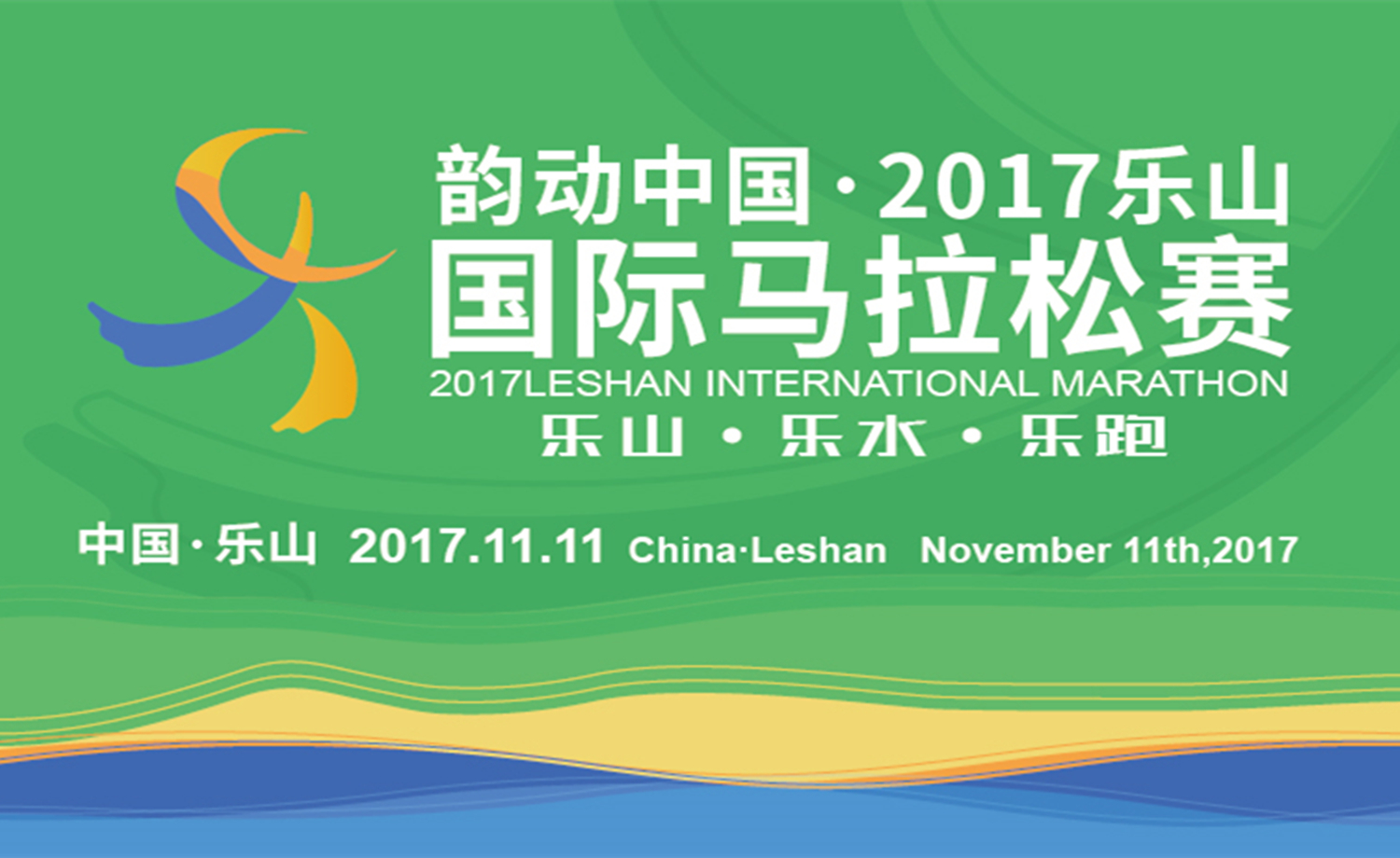 韵动中国·2017乐山国际马拉松赛