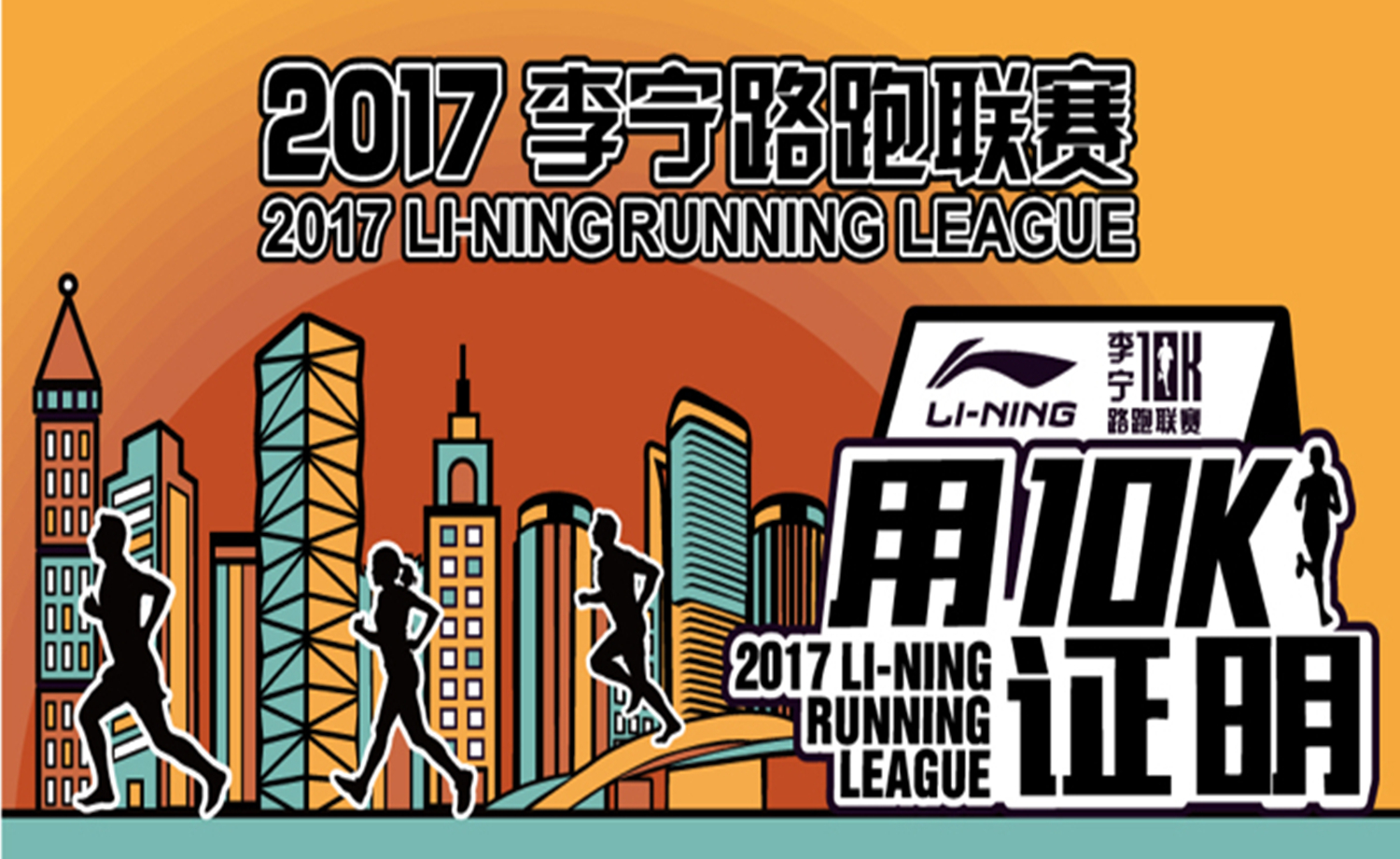 2017李宁路跑联赛--武汉站