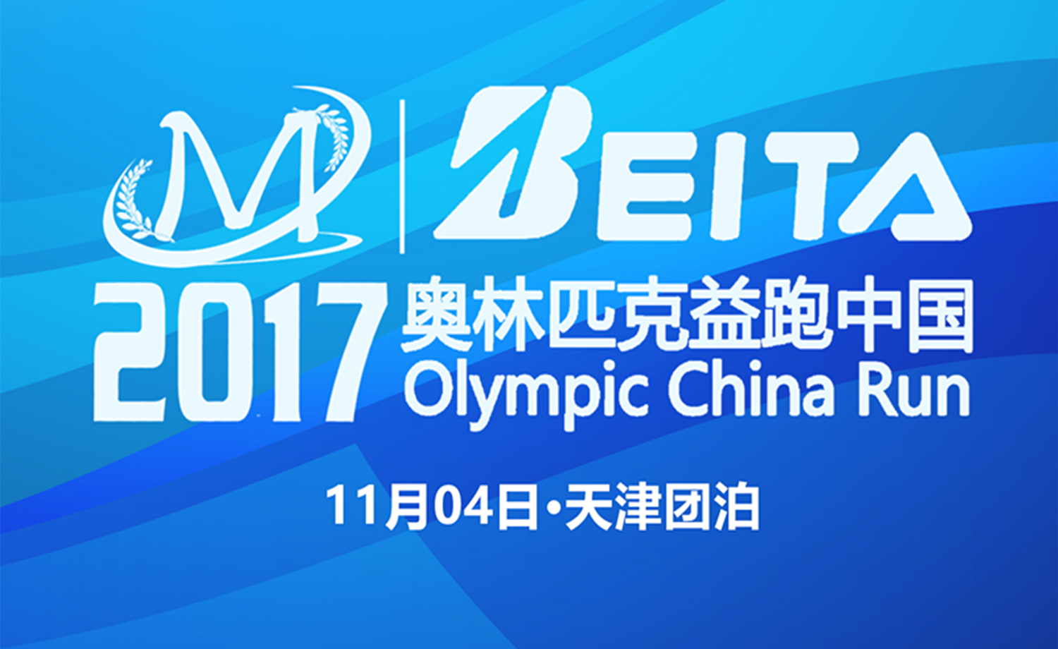 2017奥林匹克益跑中国城市马拉松
