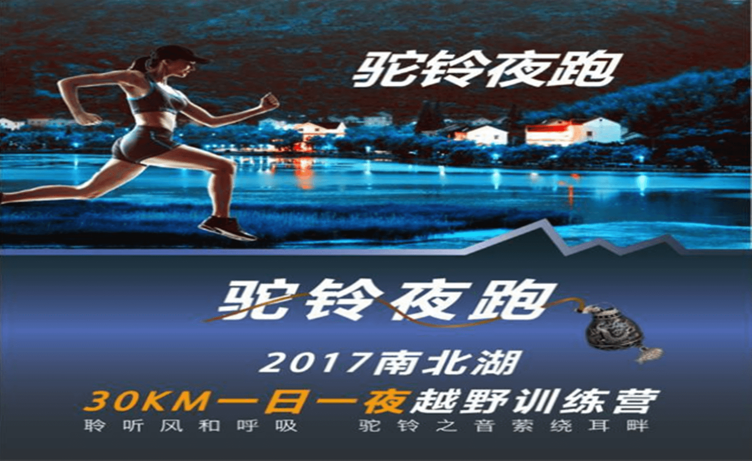 驼铃夜跑·2017南北湖30KM一日一夜越野训练营（第二期）