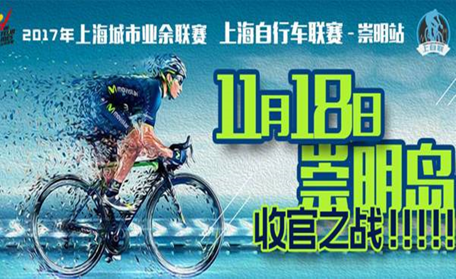 2017年上海自行车联赛·崇明站