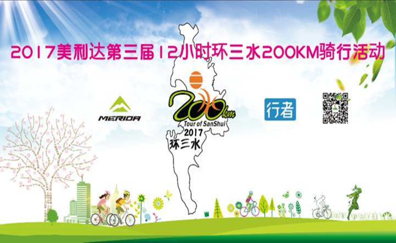 第三届美利达12小时环三水200KM骑行