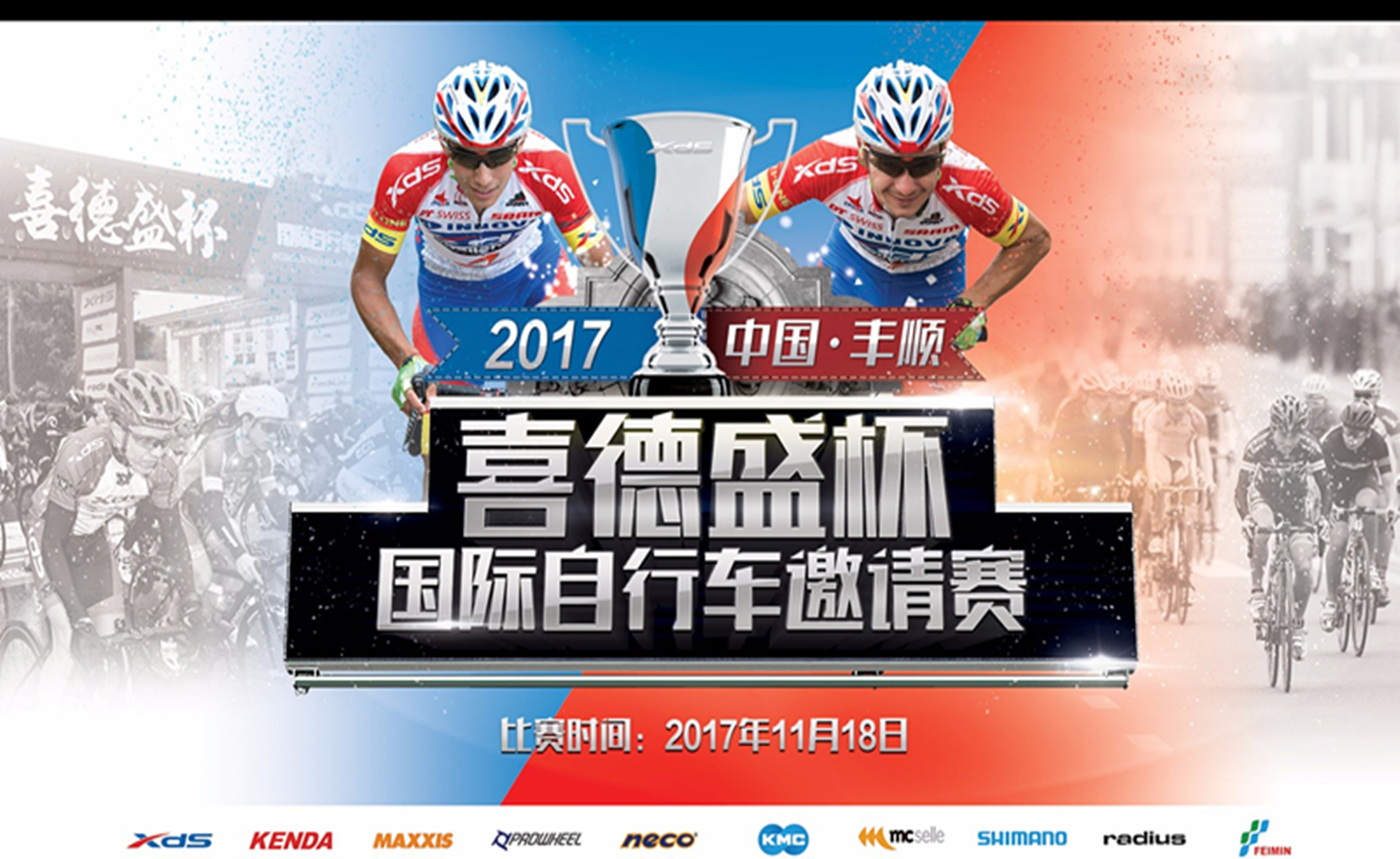 2017中国·丰顺“喜德盛杯”国际自行车邀请赛