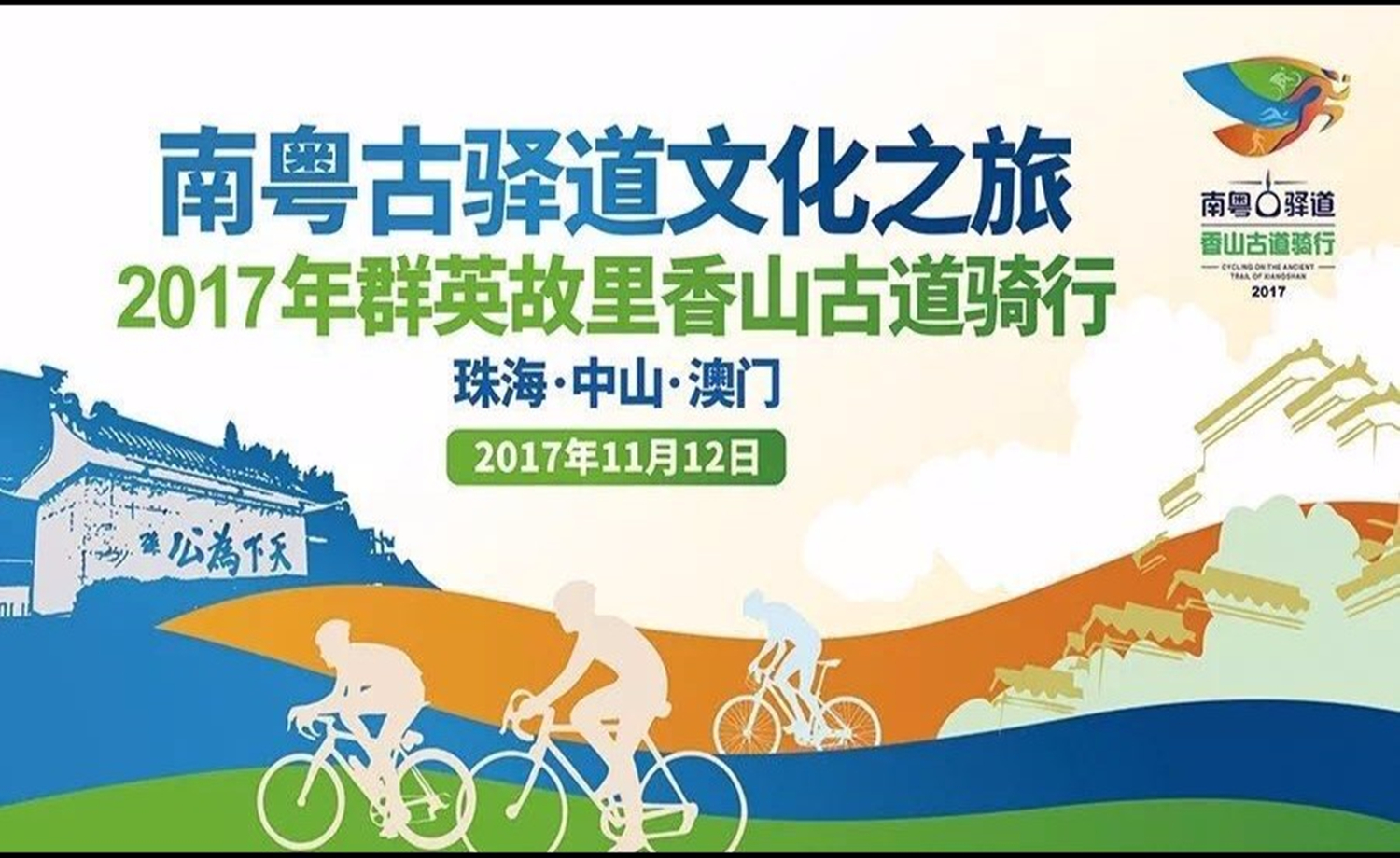 南粤古驿道文化之旅2017年群英故里香山古道骑行