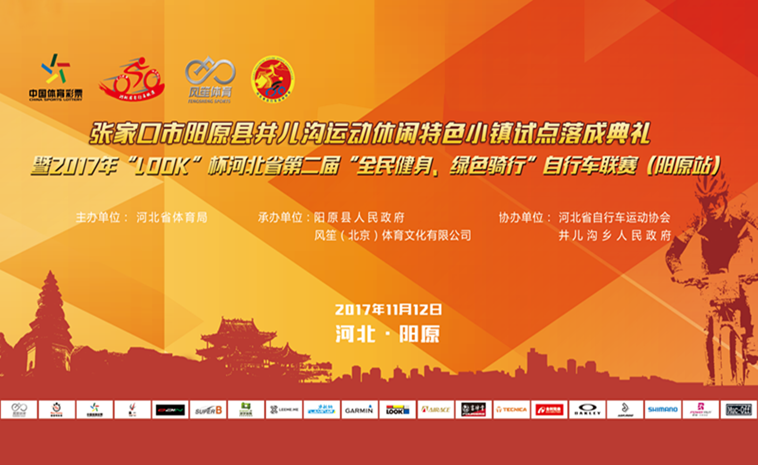 2017年LOOK杯河北省第二届全民健身绿色骑行