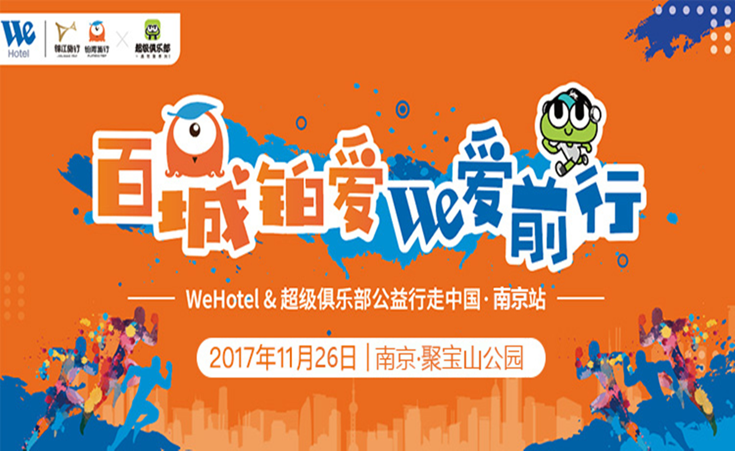   “百城铂爱 We爱前行”WeHotel 超级俱乐部公益行走中国（南京站）