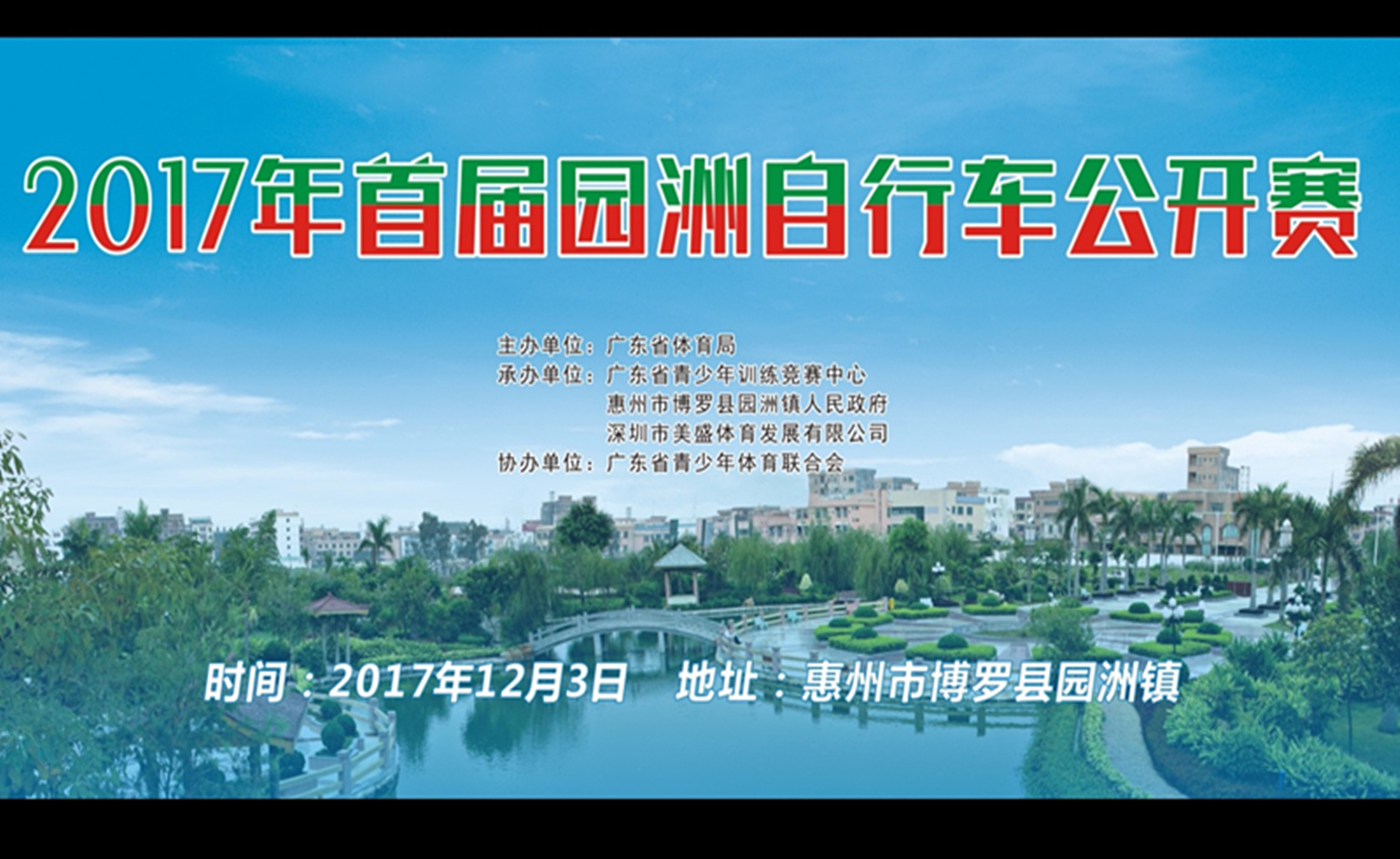 2017年首届园洲自行车公开赛