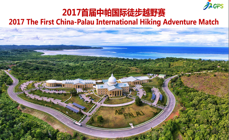 2017首届中帕国际徒步越野赛