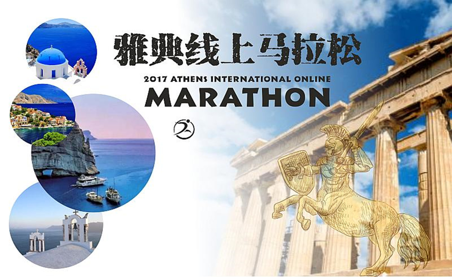 2017 雅典线上马拉松