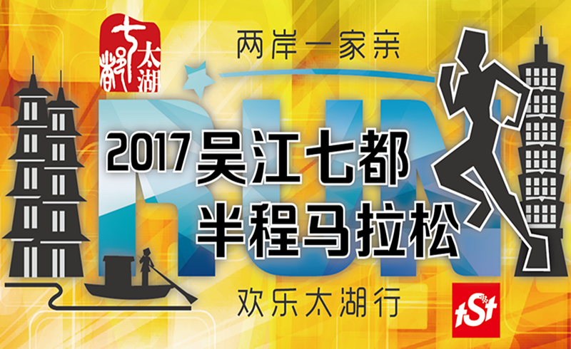 2017 tSt 吴江七都半程马拉松