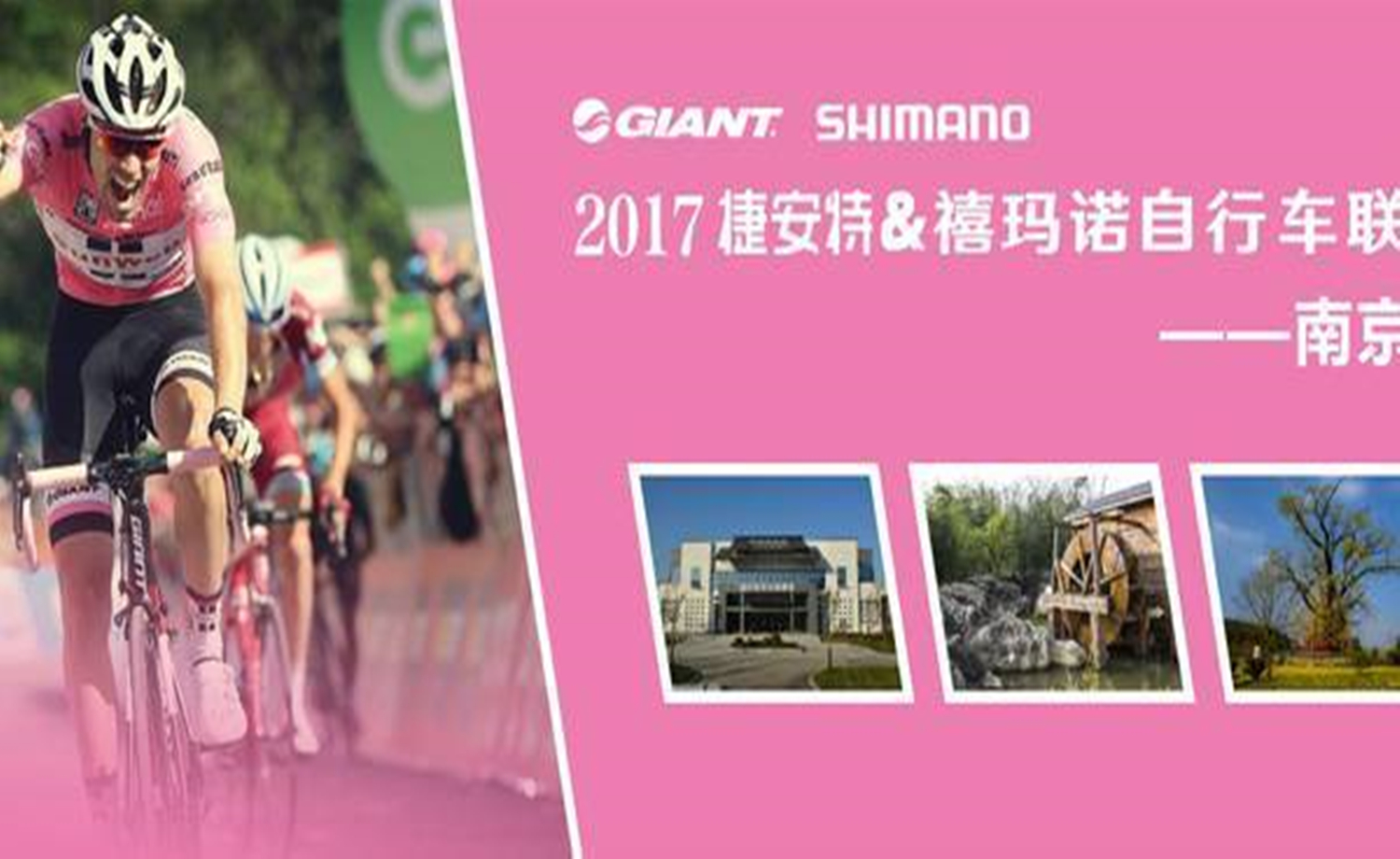 2017“捷安特&禧玛诺自行车联赛南京站