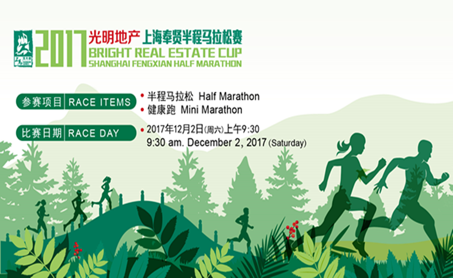 上马系列赛·2017 光明地产·上海奉贤半程马拉松赛