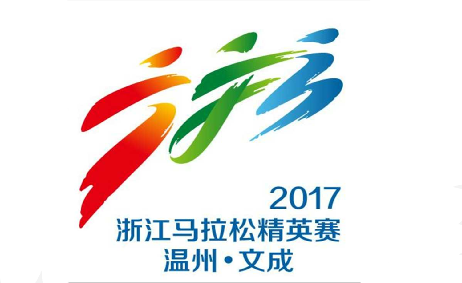2017浙江马拉松精英赛暨全国媒体人马拉松挑战赛