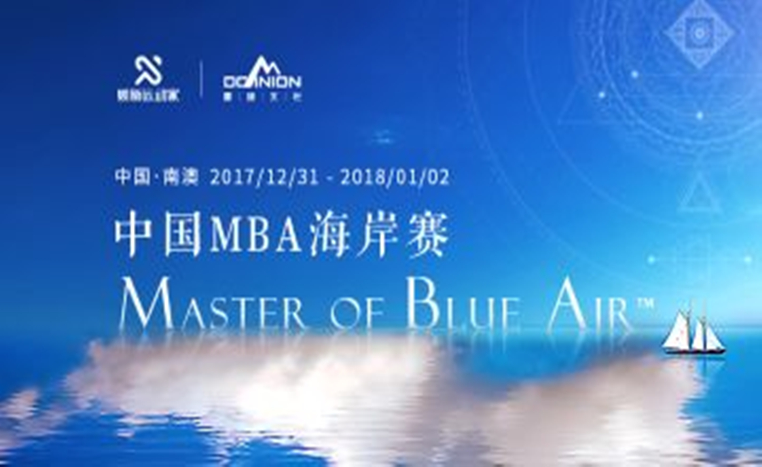 中国MBA海岸赛暨第二届海上丝路国际商学院丝域挑战赛