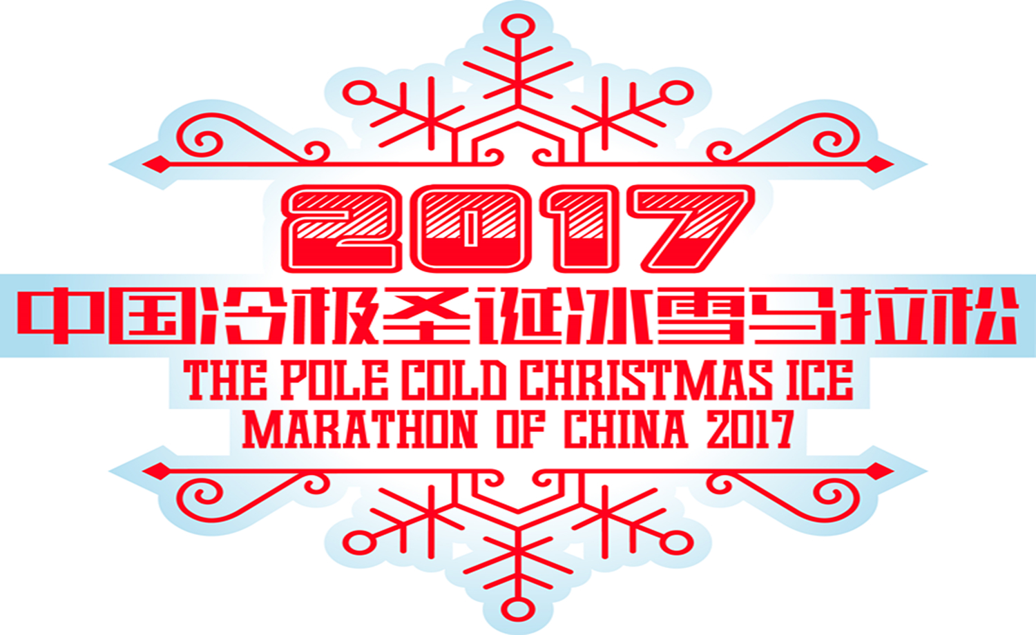 2017中国冷极圣诞冰雪马拉松
