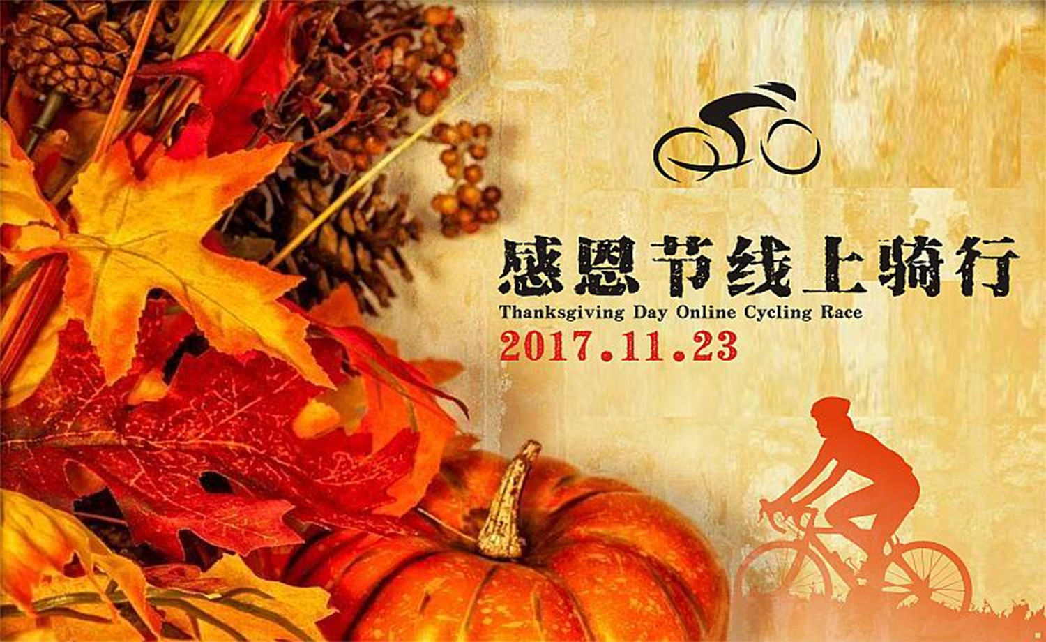 2017感恩节线上骑行赛