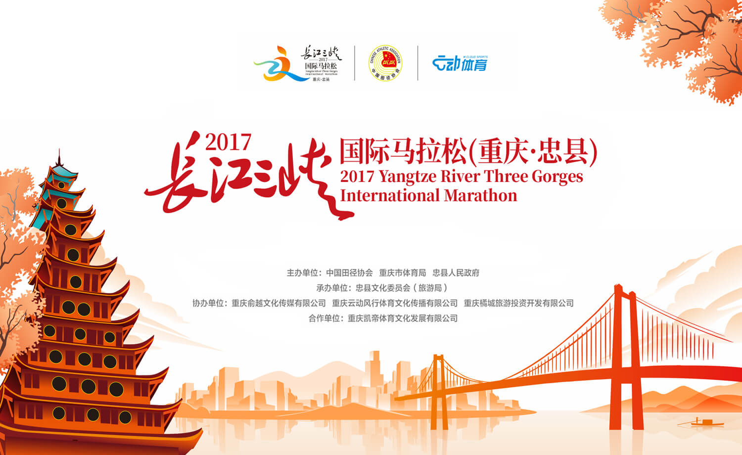 2017长江三峡国际马拉松（重庆·忠县）