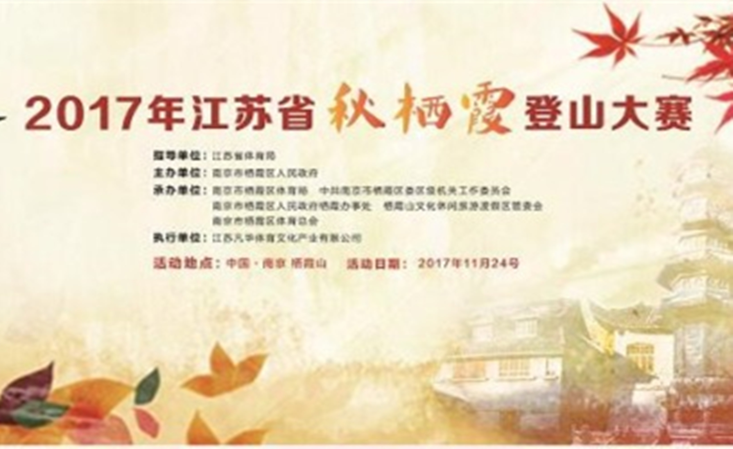 2017年江苏省“秋栖霞”登山大赛