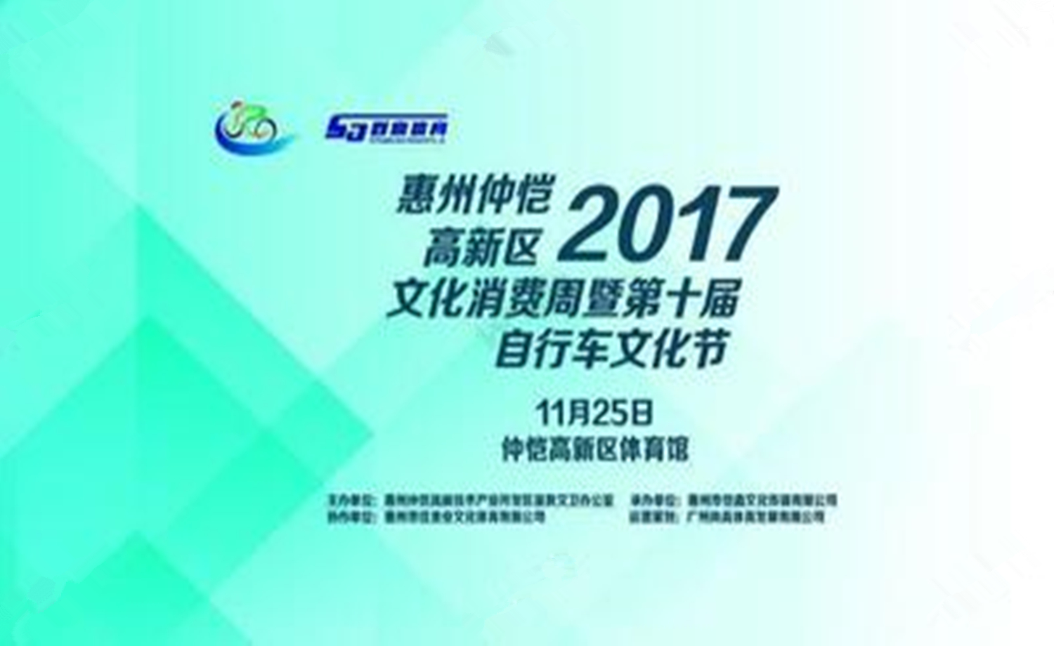 2017年惠州仲恺高新区文化消费周暨第十届自行车文化节