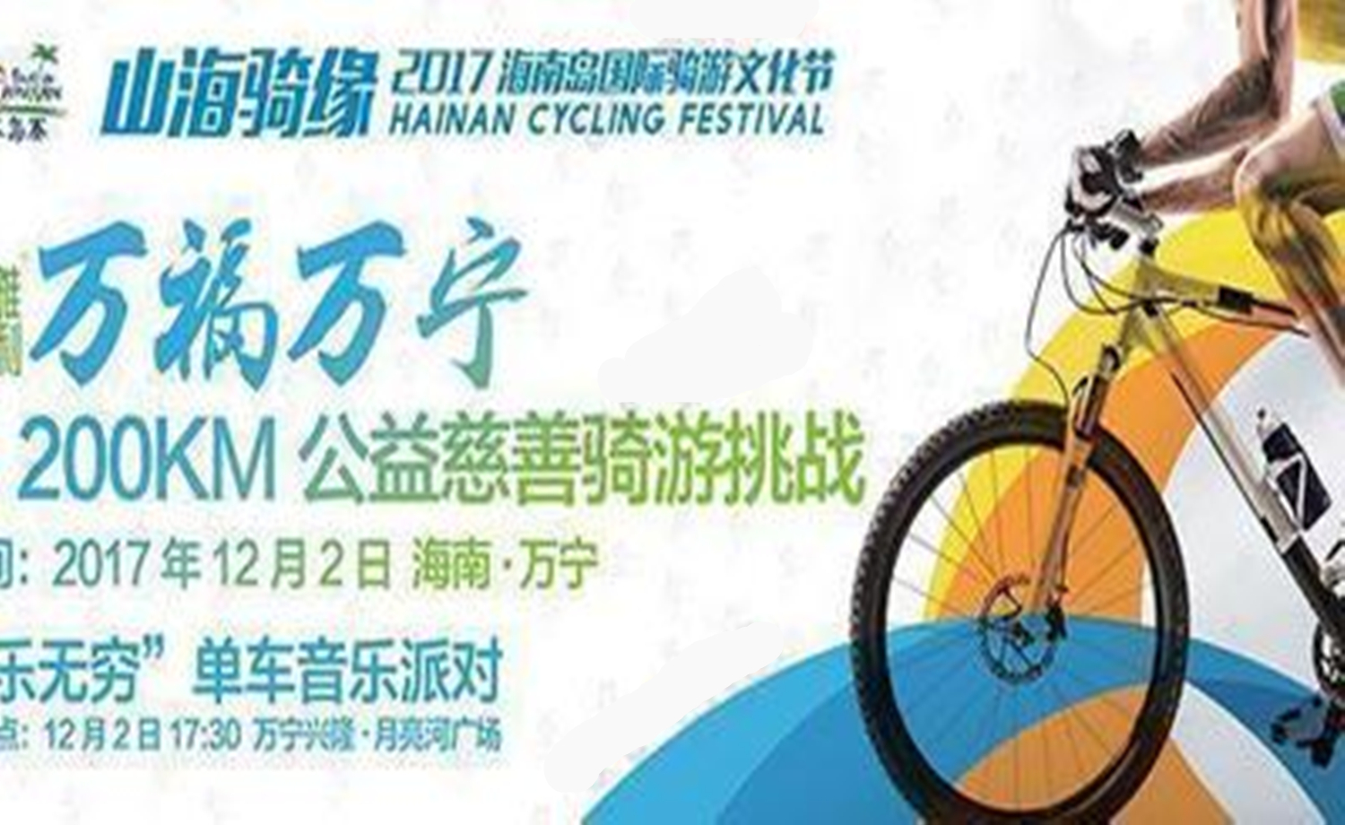 “万福万宁”千人200KM公益慈善骑游挑战