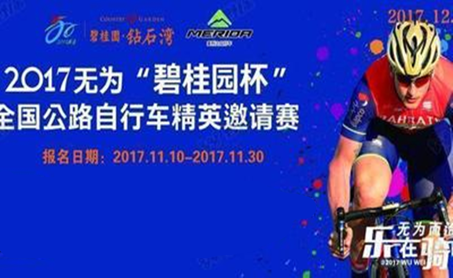 2017无为“碧桂园杯”全国公路自行车精英邀请赛