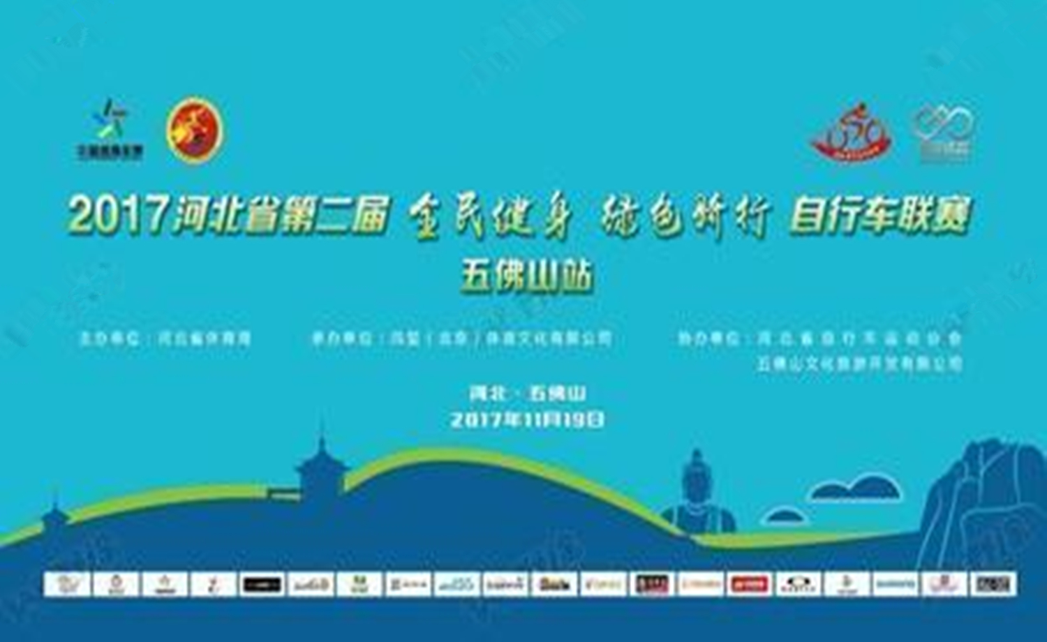 2017年“LOOK”杯河北省 第二届“全民健身、绿色骑行”自行车联赛（五佛山站）