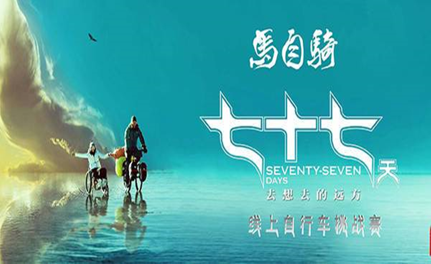 “七十七天”马自骑线上挑战赛
