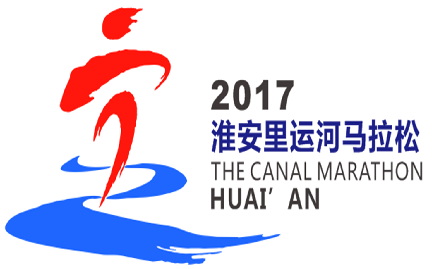 2017今世缘·淮安里运河半程马拉松