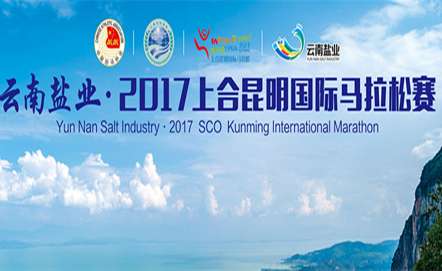 云南盐业·2017上合昆明国际马拉松赛