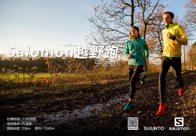 2017 salomon城市越野跑—宁波站（第十二期）