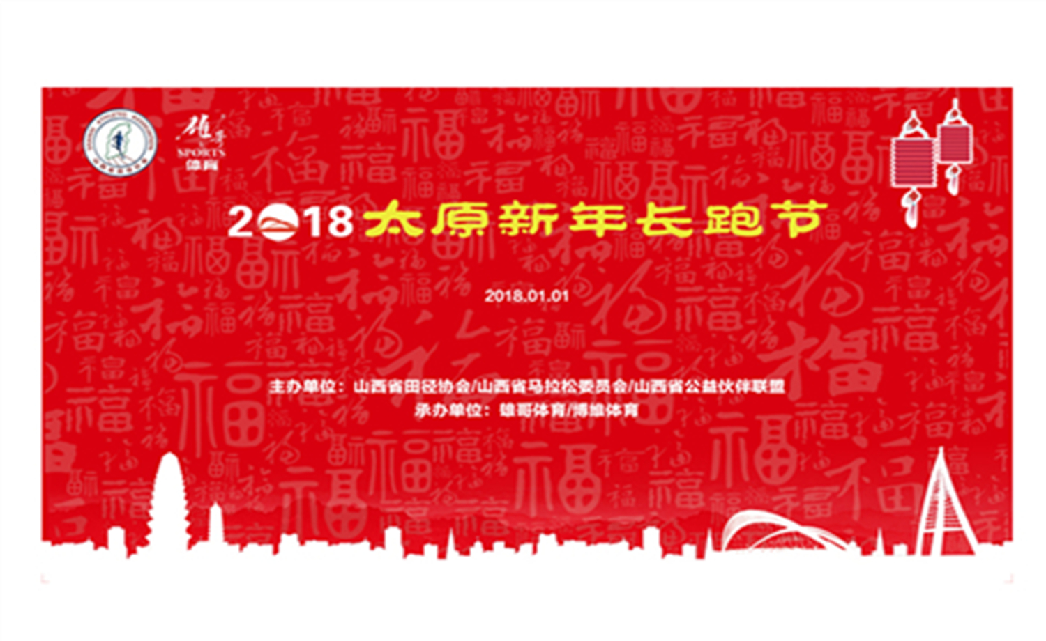2018太原新年长跑节