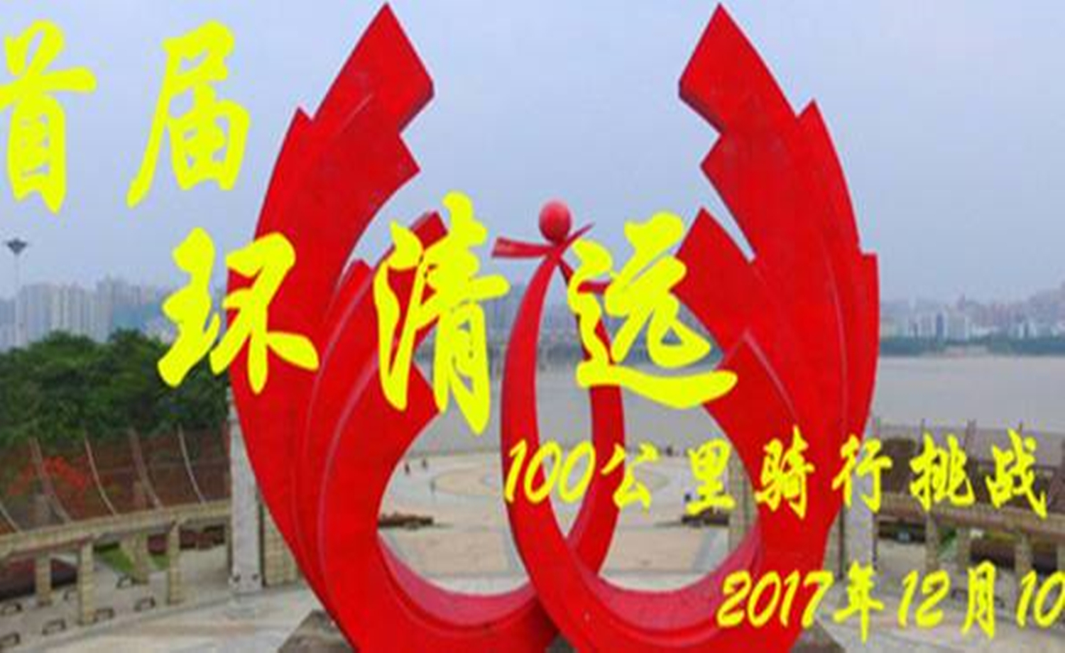 2017首届环清远100公里骑行挑战赛