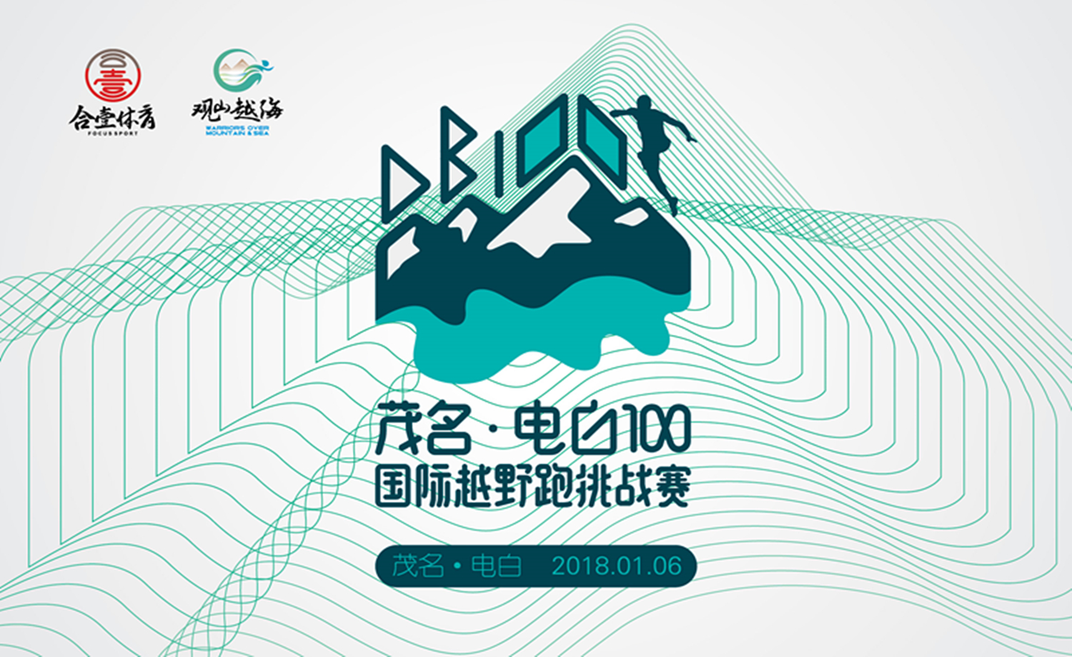 2018“观山越海”中国茂名·电白100国际越野跑