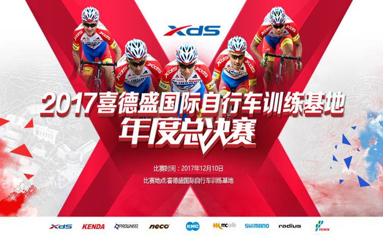 2017喜德盛国际自行车训练基地年度总决赛