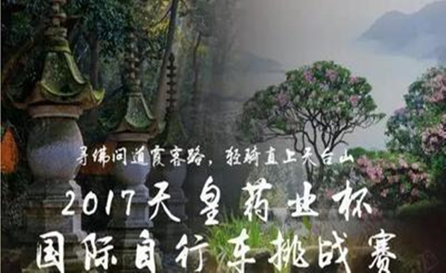 2017天皇药业杯国际自行车挑战赛暨第六届浙江天台山自行车爬坡赛