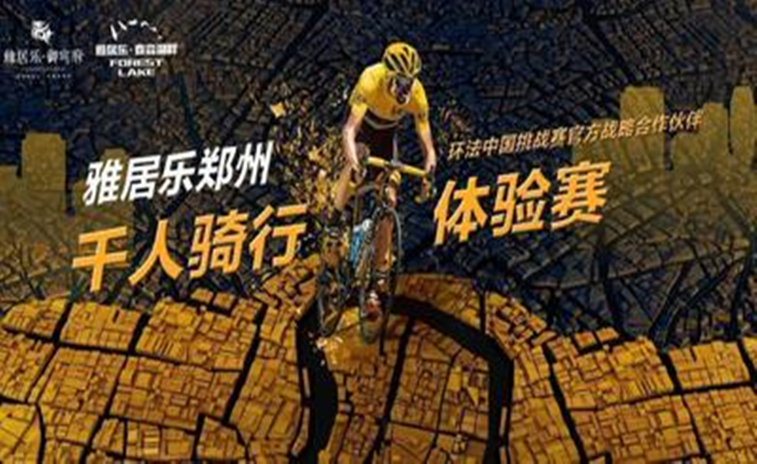 2017雅居乐郑州千人骑行体验赛