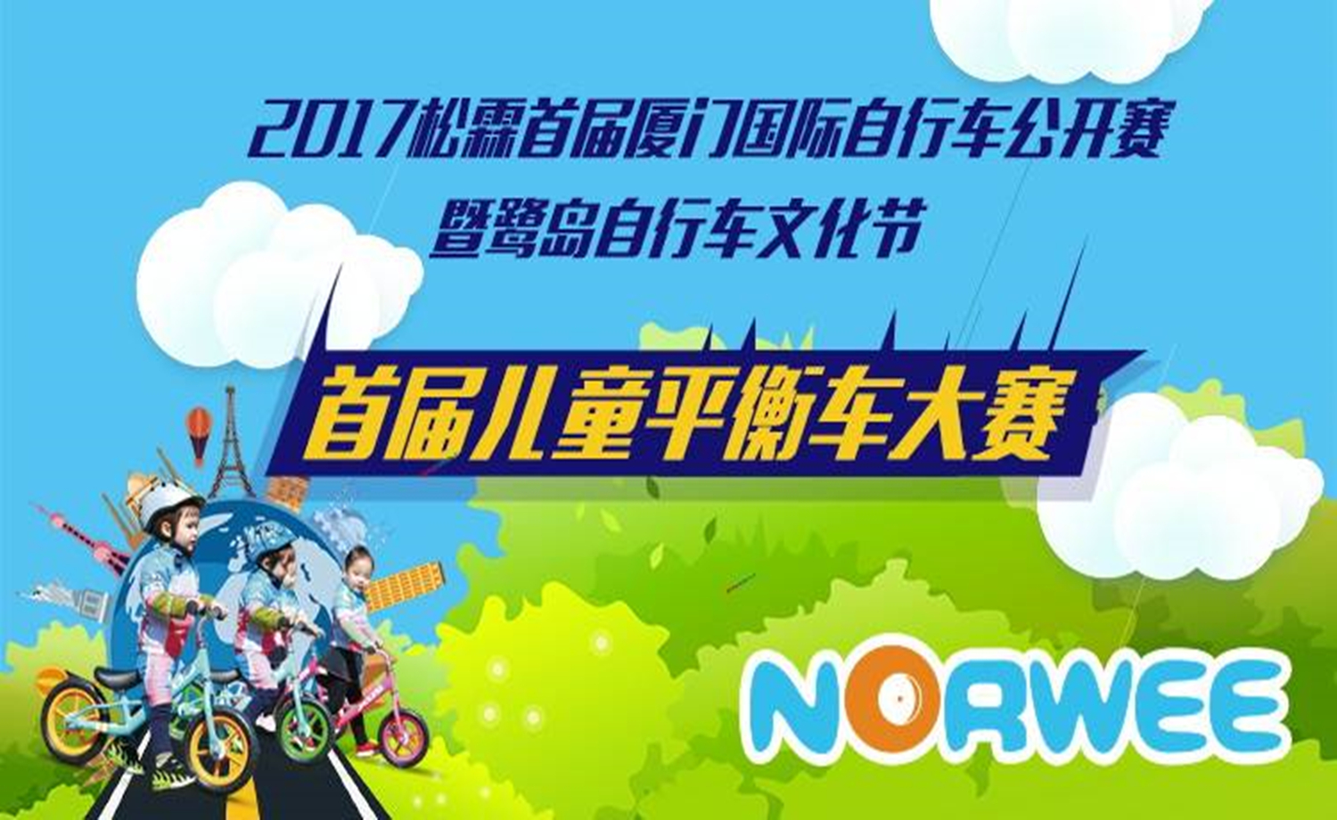 2017松霖首届厦门国际自行车公开赛暨首届儿童平衡车大赛