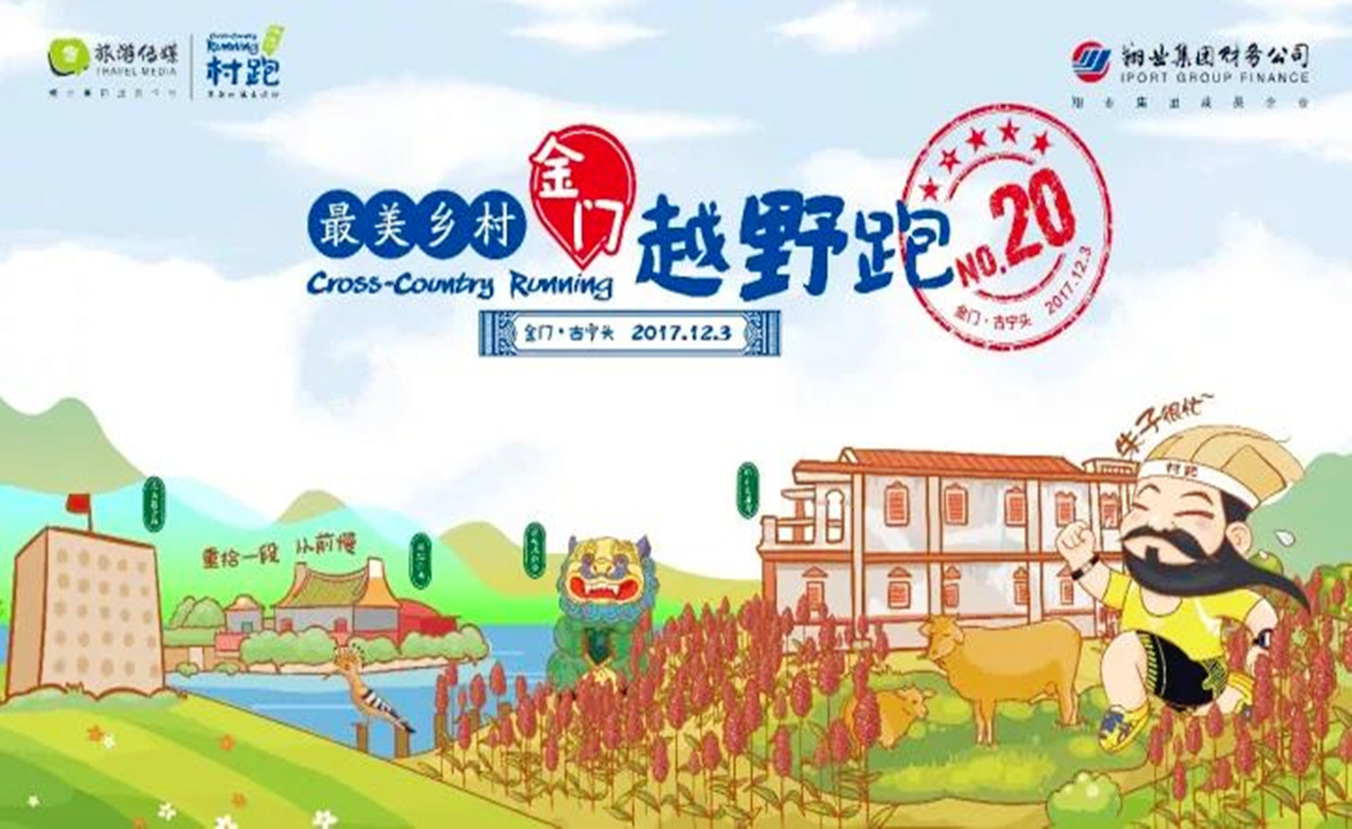 最美乡村 金门越野跑