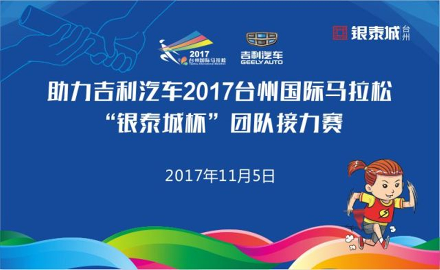 助力吉利汽车2017台州国际马拉松 “银泰城杯”团队接力赛