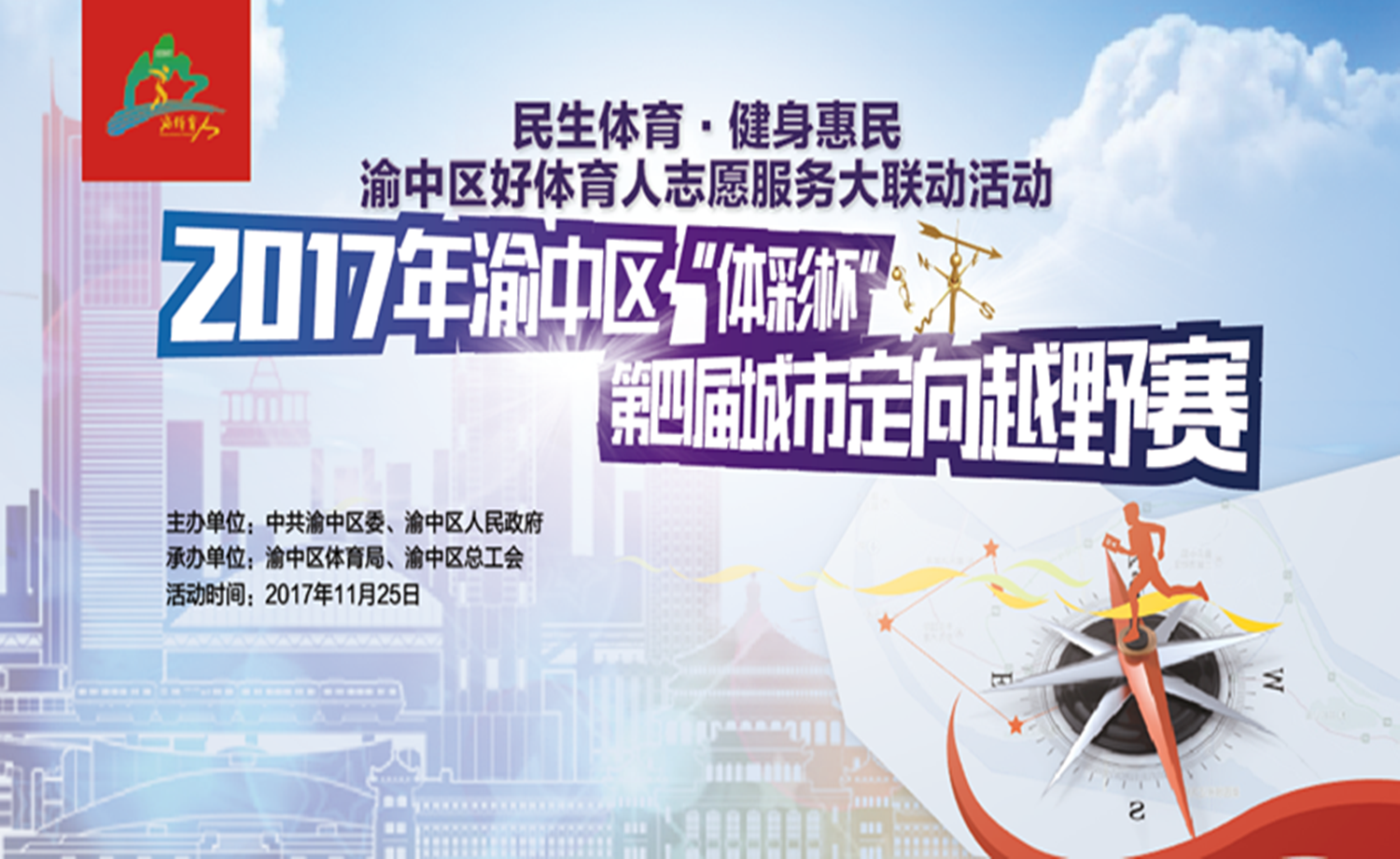 2017年渝中区“体彩杯”第四届城市定向越野赛