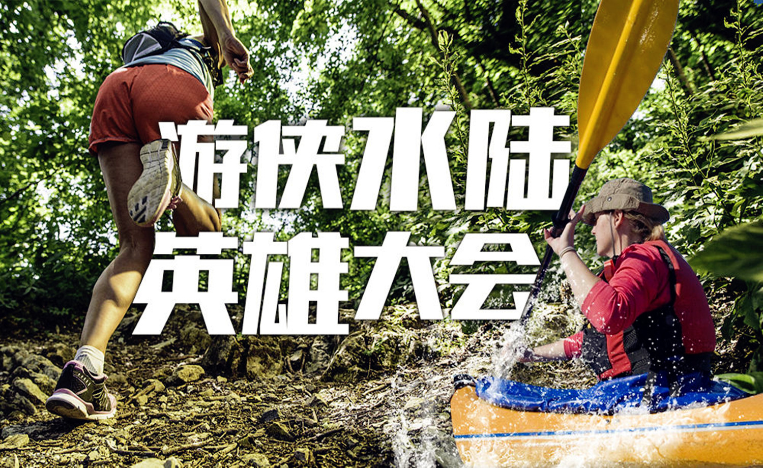 【游侠水陆英雄大会】11.12周日成都第一届水陆换项赛