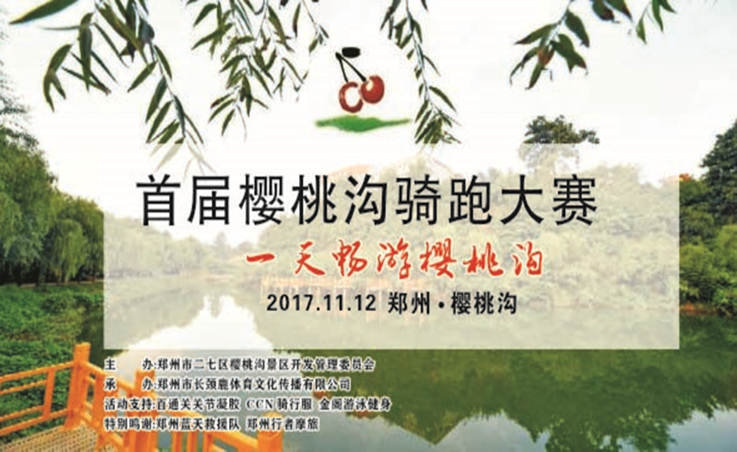 首届樱桃沟骑跑大赛