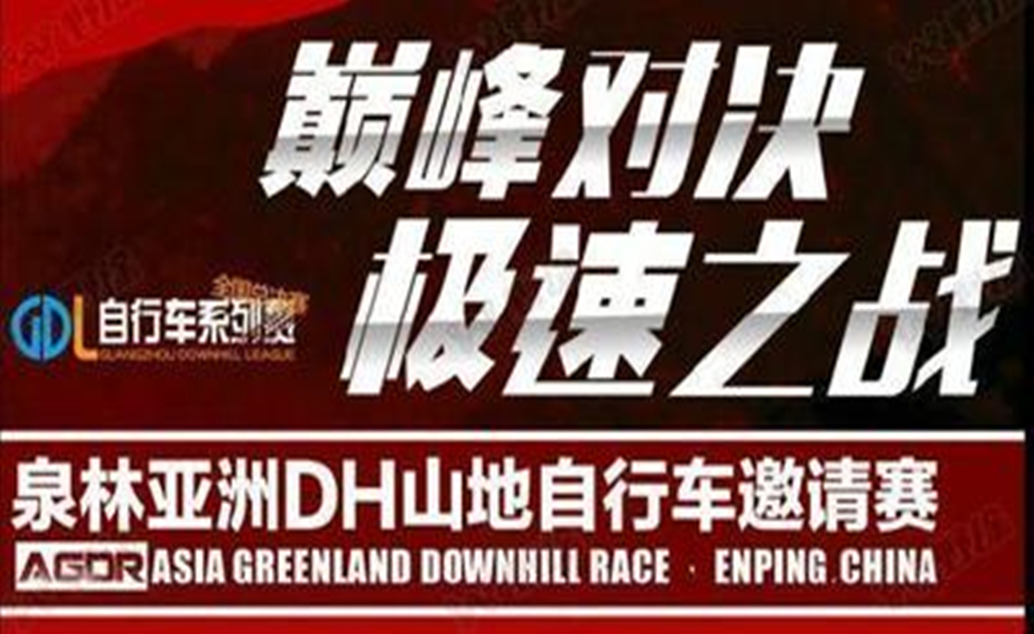 2017泉林亚洲DH山地自行车邀请赛 暨GDL自行车系列赛全国总决赛