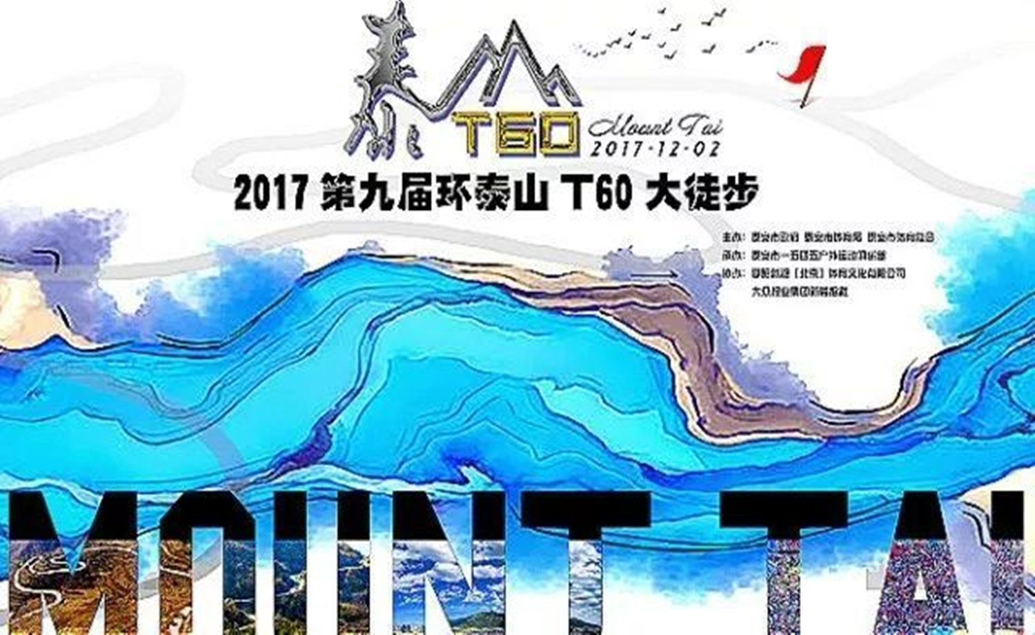 第九届环泰山T60大徒步