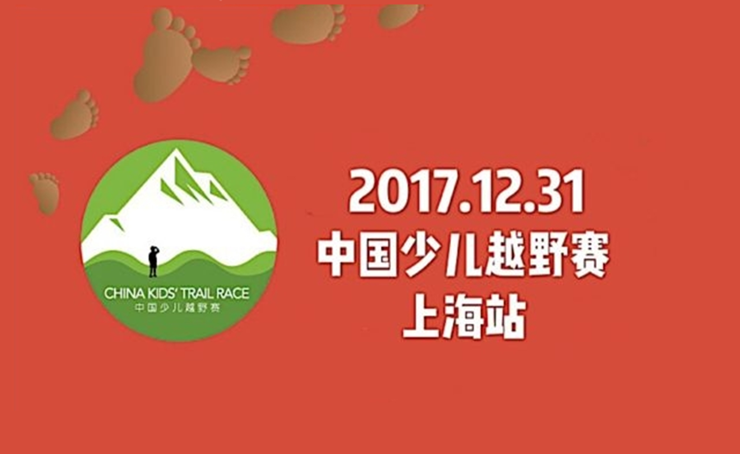 2017中国少儿越野赛-上海站