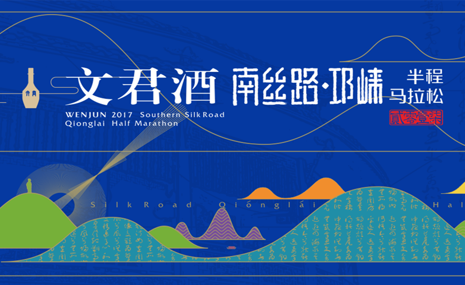 2017南丝路·邛崃半程马拉松赛