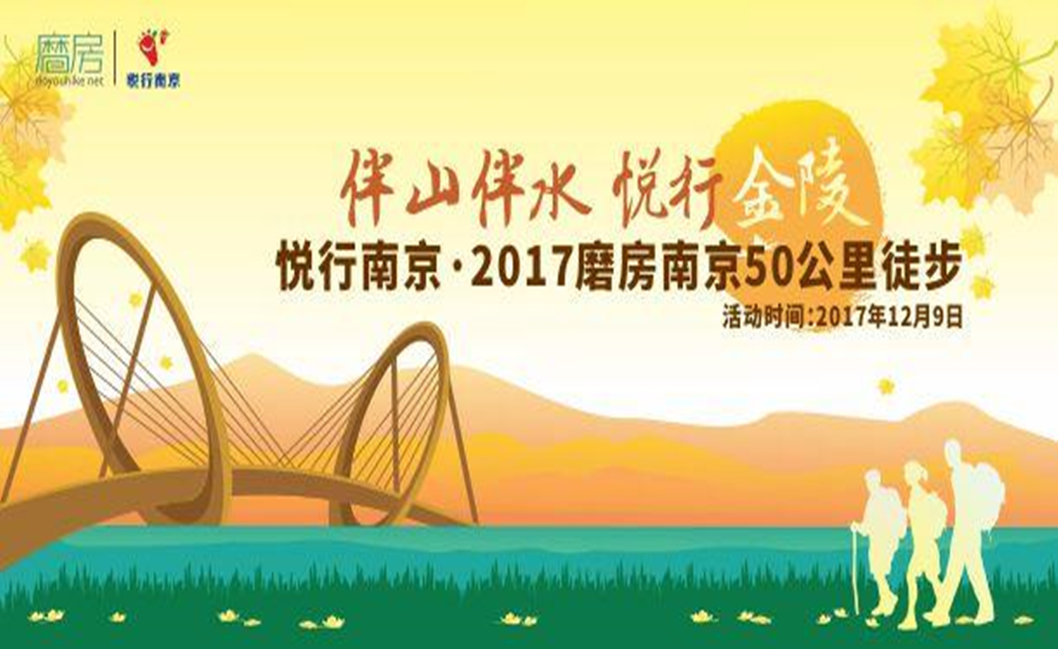 悦行南京·2017第八届磨房南京50公里徒步